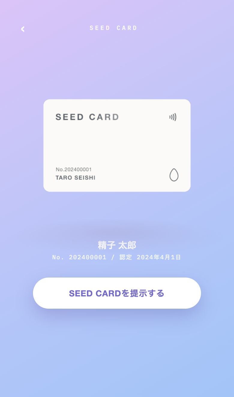 SEED CARDの会員画面。会員番号202400001、TARO SEISHI